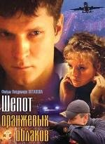 Шепот оранжевых облаков (2009)