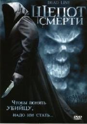 Шепот смерти (2006)