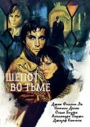 Шепот во тьме (1976)