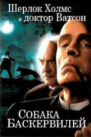 Шерлок Холмс и доктор Ватсон: Собака Баскервилей (2000)