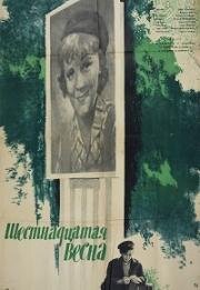 Шестнадцатая весна (1962)