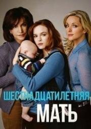 Шестнадцатилетняя мать (2005)