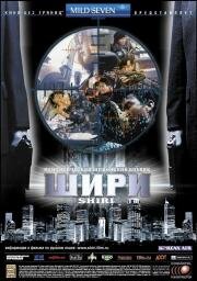 Шири (2000)