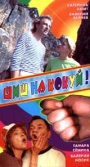 Шиш на кокуй! (1993)