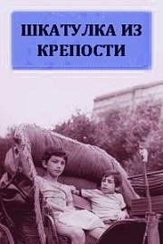 Шкатулка из крепости (Шкатулка Исмаил Бека) (1982)