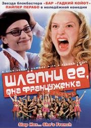 Шлёпни её, она француженка (2002)