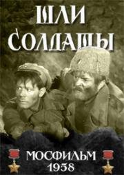 Шли солдаты (1958)