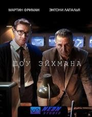 Шоу Эйхмана (2015)