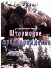 Штормовое предупреждение (1981)