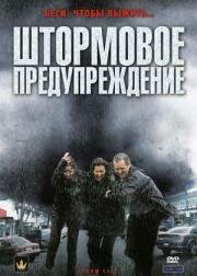 Штормовое предупреждение (2008)