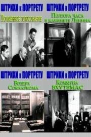 Штрихи к портрету В.И.Ленина