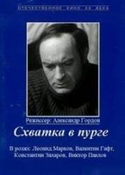 Схватка в пурге (1977)