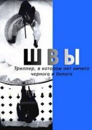 Швы (1993)