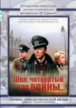 Шёл четвертый год войны... (1985)