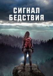 Сигнал бедствия