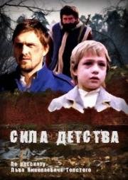 Сила детства (2014)