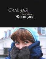 Сильная слабая женщина (2010)