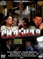 Сильная (2011)