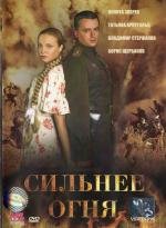 Сильнее огня (2007)