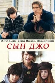 Сын Джо (2011)