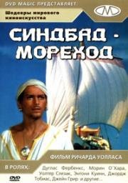 Синбад-мореход (1947)