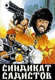 Синдикат садистов (1975)