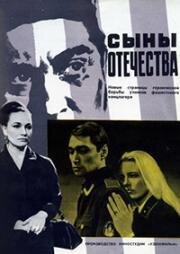 Сыны отечества (1968)