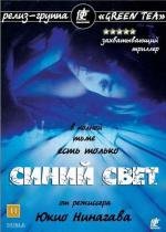 Синий свет (2003)