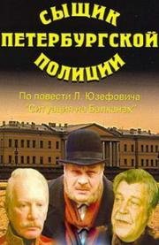 Сыщик Петербургской полиции (1991)