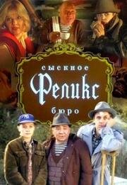 Сыскное бюро «Феликс» (1993)