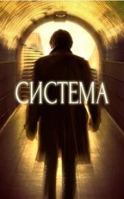 Система (2016)