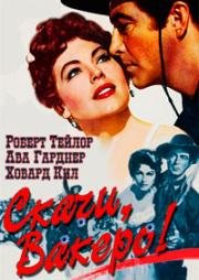 Скачи, Вакеро! (Отважные противники) (1953)