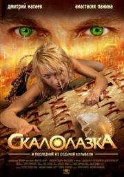 Скалолазка и последний из седьмой колыбели (2007)