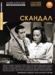 Скандал (1950)