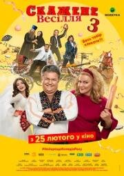 Скажене весілля 3 (2021)