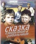 Сказка о Мальчише-Кибальчише (1964)