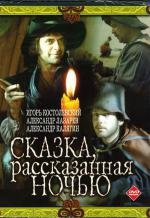 Сказка, рассказанная ночью (1982)