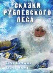 Сказки Рублевского леса (2017)