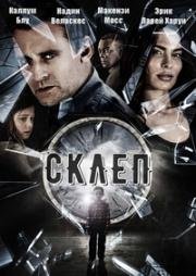 Склеп (Скотобойня) (2016)