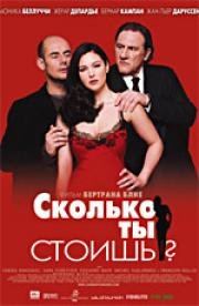 Сколько ты стоишь? (2005)