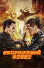 Скоростной ответ (2023)