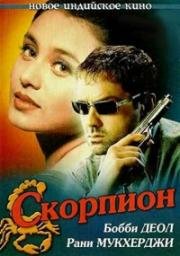 Скорпион (2000)