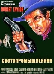 Скотопромышленник (1963)