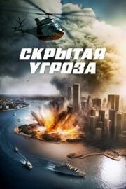 Скрытая угроза (2024)