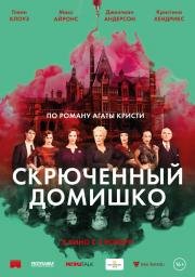 Скрюченный домишко (2017)