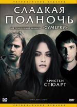 Сладкая полночь (2007)