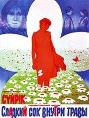 Сладкий сок внутри травы (1984)