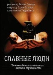 Славные люди (1999)