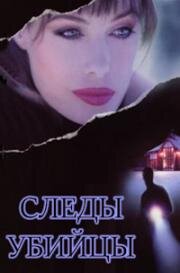 Следы убийцы (1996)