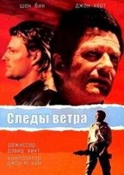 Следы ветра (1989)